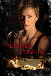 Темные тайны