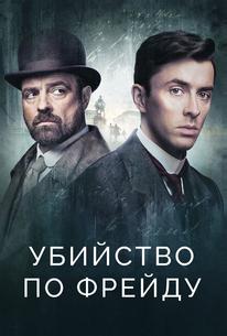 Убийство по Фрейду