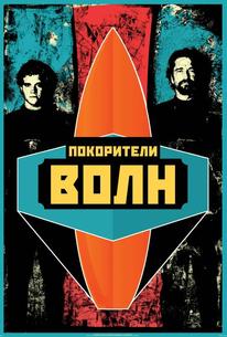 Покорители волн
