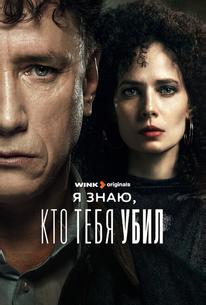 Я знаю, кто тебя убил