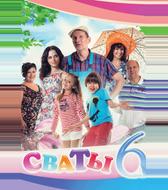 Сваты 6