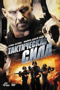 Тактическая сила