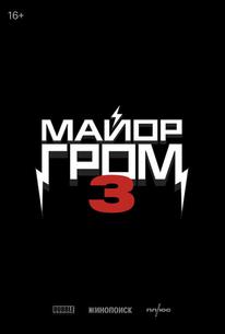 Майор Гром 3