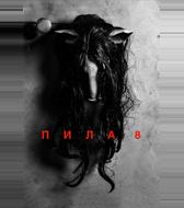 Пила 8