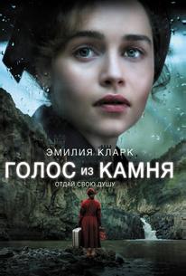 Голос из камня