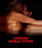 Любовь между строк