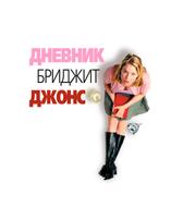 Дневник Бриджит Джонс