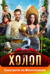 Холоп 2