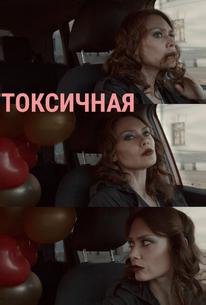 Токсичная