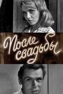 После свадьбы