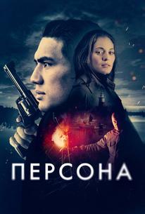 Персона
