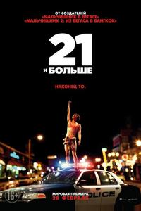21 и бoльше