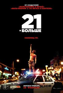21 и бoльше