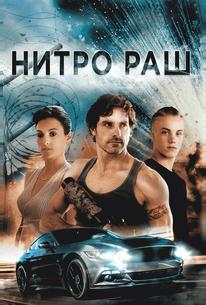 Нитро Раш