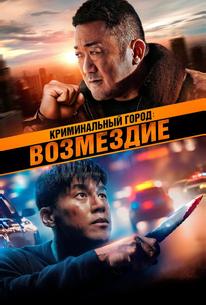 Криминальный город: Возмездие