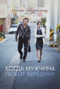 Когда мужчина любит женщину