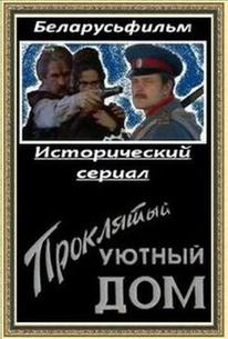 Проклятый уютный дом