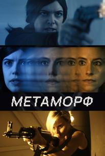 Метаморф