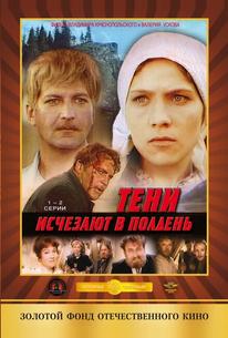 Тени исчезают в полдень