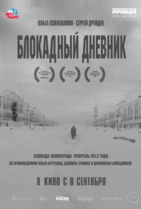 Блокадный дневник