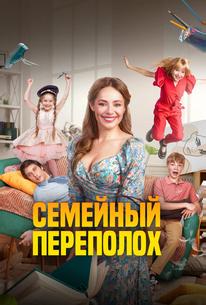 Семейный переполох