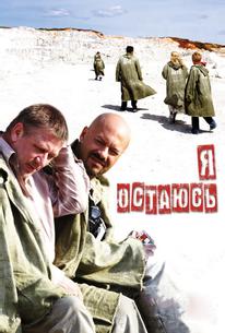 Я остаюсь