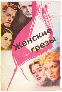 Женские грезы