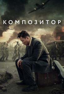 Композитор