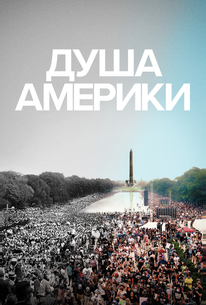 Душа Америки