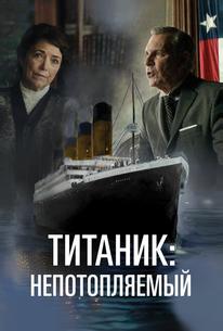 Титаник. Непотопляемая мечта
