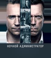 Ночной администратор