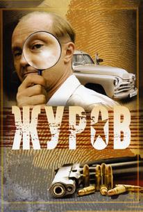 Журов