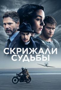 Скрижали судьбы