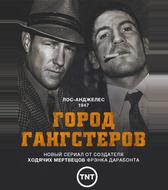 Город гангстеров