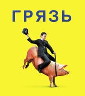 Грязь