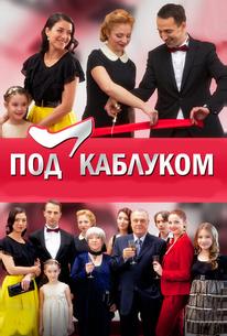 Под каблуком