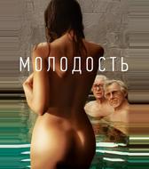 Молодость