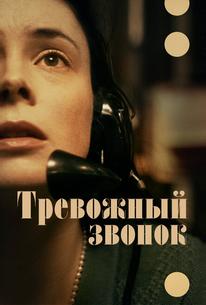 Тревожный звонок