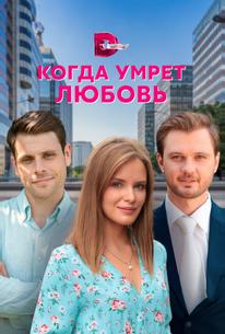 Когда умрёт любовь