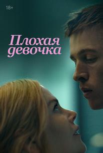 Плохая девочка