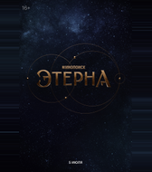 Этерна