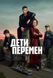 Дети перемен