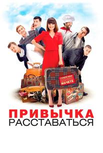 Привычка расставаться