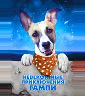 Невероятные приключения Гампи