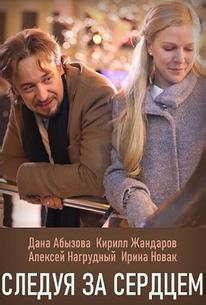 Следуя за сердцем