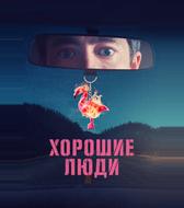 Хорошие люди