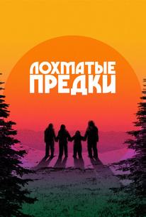 Лохматые предки