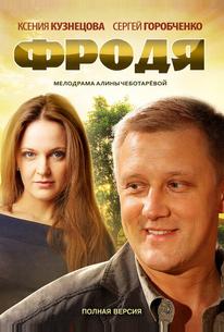 Фродя