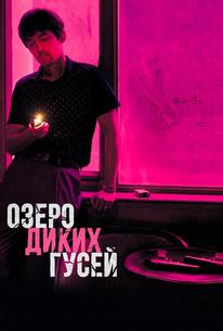 Озеро диких гусей