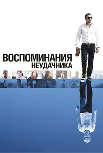 Воспоминания неудачника